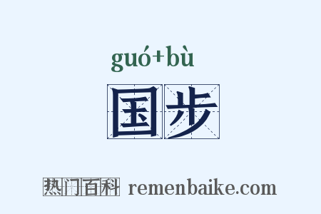 国步是什么意思的图片
